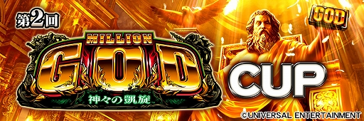 画像ギャラリー No.022のサムネイル画像 / 「セガNET麻雀 MJ」シリーズとパチスロ“ミリオンゴッド-神々の凱旋-”の第2回コラボイベントが本日より開催