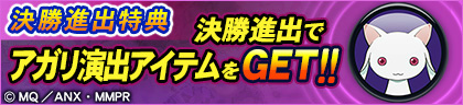 画像ギャラリー No.017のサムネイル画像 / アプリ/AC「MJ」シリーズと「劇場版まどマギ」コラボが開催