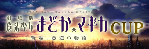 画像ギャラリー No.047のサムネイル画像 / アプリ/AC「MJ」シリーズと「劇場版まどマギ」コラボが開催