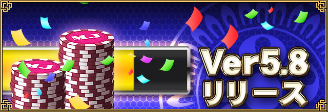 セガNET麻雀 MJ」,Ver.5.8が実装。Free対戦でのMJチップの獲得方法が セガNET麻雀 MJ」,Ver.5.8が実装。Free対戦でのMJチップの獲得方法が