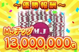 ���������꡼ No.011�Υ���ͥ������ / �֥���NET��� MJ�פ�1300������������ɵ�ǰ����13��ߥꥪ��CUP�ɤ�����