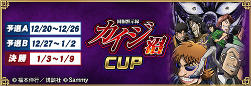 画像ギャラリー No.045のサムネイル画像 / ネットワーク対戦麻雀ゲーム「MJ」×パチスロ「回胴黙示録カイジ〜沼〜」コラボイベントが開催