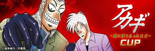 画像ギャラリー No.003のサムネイル画像 / 「セガNET麻雀 MJ」で全国大会「アカギ 〜闇に降り立った天才〜CUP」が3月14日より開催