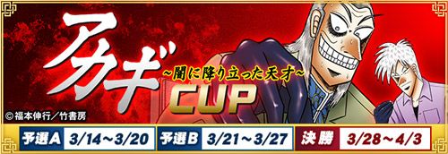 画像ギャラリー No.005のサムネイル画像 / 「セガNET麻雀 MJ」で全国大会「アカギ 〜闇に降り立った天才〜CUP」が3月14日より開催