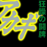 ���������꡼ No.026�Υ���ͥ������ / �֥���NET��� MJ�פǡ֥����� ���Ǥ˹ߤ�Ω�ä�ŷ�͡��פȤΥ����SP����餬�о�