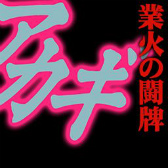 ���������꡼ No.073�Υ���ͥ������ / �֥���NET��� MJ�פǡ֥����� ���Ǥ˹ߤ�Ω�ä�ŷ�͡��פȤΥ����SP����餬�о�