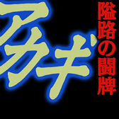 ���������꡼ No.081�Υ���ͥ������ / �֥���NET��� MJ�פǡ֥����� ���Ǥ˹ߤ�Ω�ä�ŷ�͡��פȤΥ����SP����餬�о�