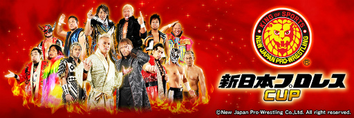 画像ギャラリー No.004のサムネイル画像 / 「セガNET麻雀 MJ」,新日本プロレスとのコラボイベントを5月30日より開催