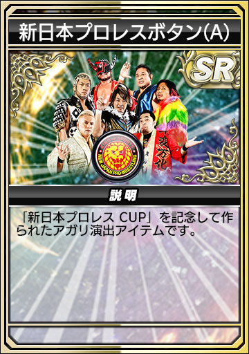 画像ギャラリー No.013のサムネイル画像 / 「セガNET麻雀 MJ」の全国大会“新日本プロレス CUP”開催。コラボアイテム29種が登場