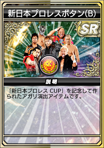 画像ギャラリー No.014のサムネイル画像 / 「セガNET麻雀 MJ」の全国大会“新日本プロレス CUP”開催。コラボアイテム29種が登場