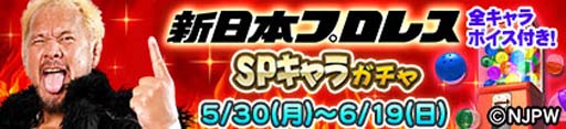画像ギャラリー No.071のサムネイル画像 / 「セガNET麻雀 MJ」の全国大会“新日本プロレス CUP”開催。コラボアイテム29種が登場