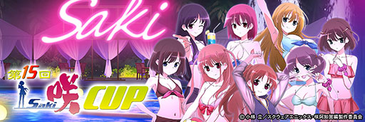 画像ギャラリー No.003のサムネイル画像 / セガNET麻雀「MJ」シリーズで第15回咲-Saki-CUPが8月8日にスタート