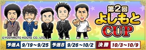 画像ギャラリー No.001のサムネイル画像 / セガNET麻雀「MJ」シリーズと吉本興業がコラボ。全国大会“第2回よしもとCUP”を本日より開催