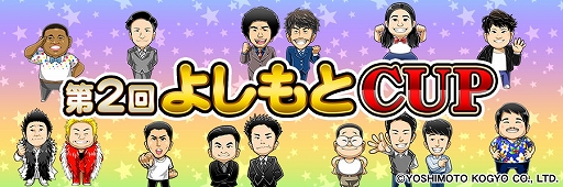 画像ギャラリー No.021のサムネイル画像 / セガNET麻雀「MJ」シリーズと吉本興業がコラボ。全国大会“第2回よしもとCUP”を本日より開催