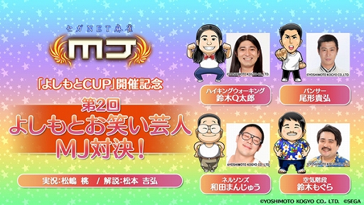 画像ギャラリー No.023のサムネイル画像 / セガNET麻雀「MJ」シリーズと吉本興業がコラボ。全国大会“第2回よしもとCUP”を本日より開催