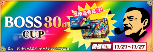 画像ギャラリー No.010のサムネイル画像 / 「セガNET麻雀 MJ」サントリーの商品“BOSS”とコラボ。全国大会“BOSS 30th CUP”も開催