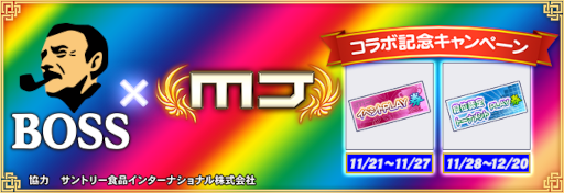画像ギャラリー No.011のサムネイル画像 / 「セガNET麻雀 MJ」サントリーの商品“BOSS”とコラボ。全国大会“BOSS 30th CUP”も開催