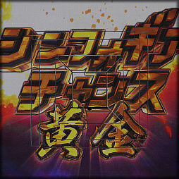 ���������꡼ No.021�Υ���ͥ������ / �֥���NET��� MJ�ס�P�ե����С� ��ɱ�侧����ե�����3�����侧�ȤΥ���ܥ��٥��������������