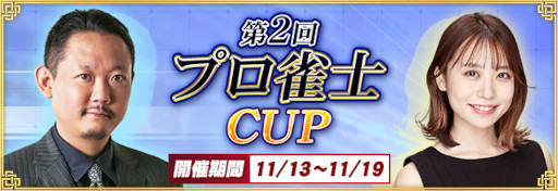 画像ギャラリー No.001のサムネイル画像 / 「セガNET麻雀 MJ」,本日より「第2回プロ雀士CUP」開催