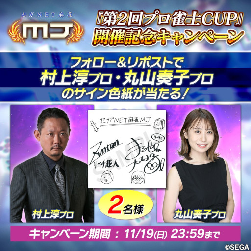 画像ギャラリー No.012のサムネイル画像 / 「セガNET麻雀 MJ」,本日より「第2回プロ雀士CUP」開催