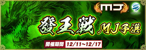 画像ギャラリー No.002のサムネイル画像 / “發王戦 MJ予選”がアプリ「セガNET麻雀 MJ」で本日開始。12月17日まで開催