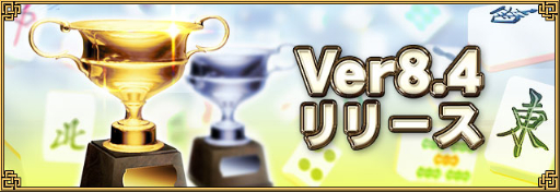 画像ギャラリー No.001のサムネイル画像 / 「セガNET麻雀 MJ」がアップデート。アーカイブの早送りなど新機能追加