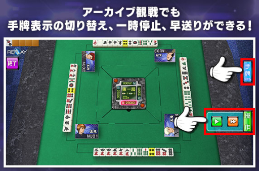 画像ギャラリー No.003のサムネイル画像 / 「セガNET麻雀 MJ」がアップデート。アーカイブの早送りなど新機能追加