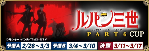 画像ギャラリー No.001のサムネイル画像 / 「セガNET麻雀 MJ」,アニメ「ルパン三世 PART6」とのコラボイベントを2月26日から開催