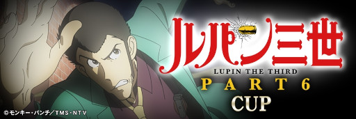 画像ギャラリー No.003のサムネイル画像 / 「セガNET麻雀 MJ」,アニメ「ルパン三世 PART6」とのコラボイベントを2月26日から開催