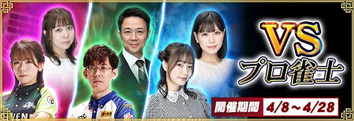 画像ギャラリー No.001のサムネイル画像 / 「セガNET麻雀 MJ」,プロ雀士6名とのコラボイベント「VSプロ雀士」を本日開始