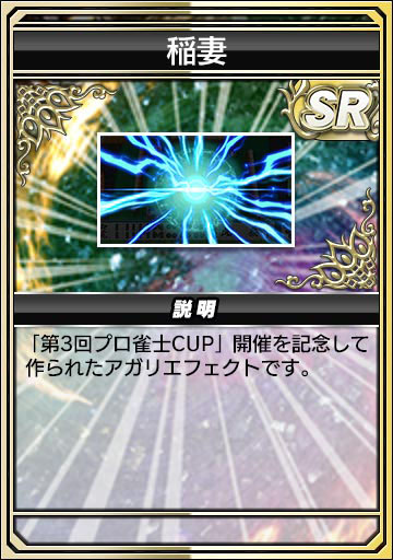 画像ギャラリー No.003のサムネイル画像 / 「セガNET麻雀 MJ」,プロ雀士6名とのコラボイベント「VSプロ雀士」を本日開始