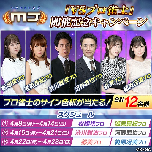 画像ギャラリー No.020のサムネイル画像 / 「セガNET麻雀 MJ」,プロ雀士6名とのコラボイベント「VSプロ雀士」を本日開始