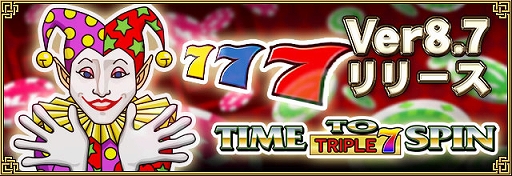 画像ギャラリー No.001のサムネイル画像 / 「セガNET麻雀 MJ」,新バージョンVer.8.7を実装。カジノモードのスロットに新ゲームが登場