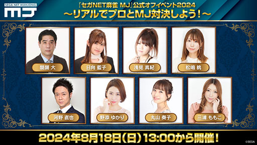 画像ギャラリー No.001のサムネイル画像 / 「セガNET麻雀 MJ」,配信11周年を記念したオフイベントを8月18日に開催