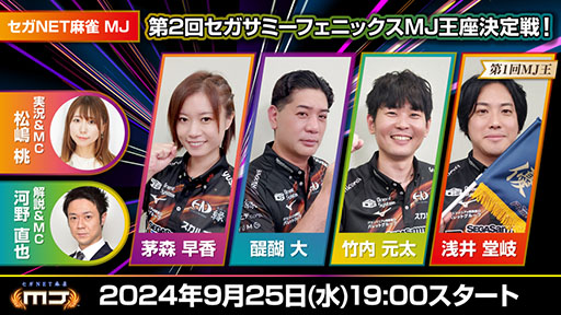 画像ギャラリー No.001のサムネイル画像 / 「第2回セガサミーフェニックスMJ王座決定戦!」,9月25日19:00より配信