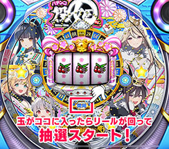 画像ギャラリー No.002のサムネイル画像 / 「セガNET麻雀 MJ」,カジノモードの新ゲーム「パチンコ役姫」を正式リリース