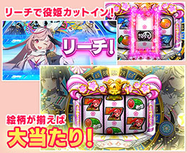 画像ギャラリー No.003のサムネイル画像 / 「セガNET麻雀 MJ」,カジノモードの新ゲーム「パチンコ役姫」を正式リリース