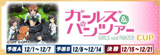 画像ギャラリー No.002のサムネイル画像 / 「セガNET麻雀 MJ」×アニメ「ガールズ&パンツァー」初コラボ開催。URダージリンをはじめ,6種のキャラがイベントpt特典で入手できる