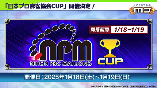 画像ギャラリー No.004のサムネイル画像 / 「セガNET麻雀 MJ」,日本プロ麻雀協会所属のプロ雀士が参戦する「日本プロ麻雀協会CUP」を2025年1月18日〜19日に開催
