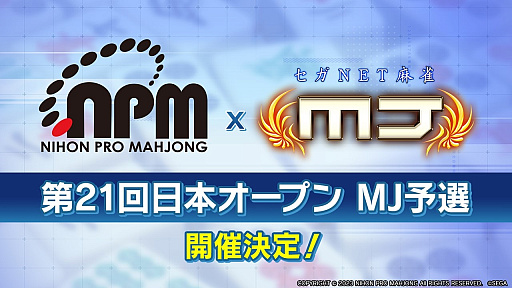 画像ギャラリー No.005のサムネイル画像 / 「セガNET麻雀 MJ」,日本プロ麻雀協会所属のプロ雀士が参戦する「日本プロ麻雀協会CUP」を2025年1月18日〜19日に開催