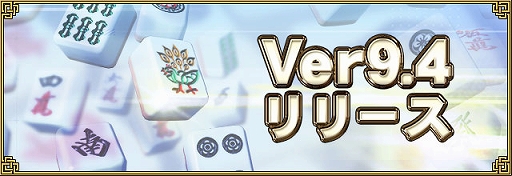 ���������꡼ No.001�Υ���ͥ������ / �֥���NET��� MJ�ס����С������Ver9.4��������ץ����ΤȤ��жɤ˱�Ф��ɲá����٥�����طʤ��ѹ���ǽ��