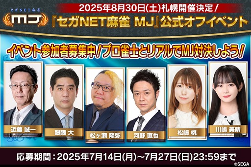 画像ギャラリー No.002のサムネイル画像 / 「セガNET麻雀 MJ」,プロ雀士と直接対局できる公式オフラインイベントを札幌で8月30日に開催。参加募集を開始