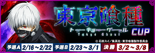 画像ギャラリー No.001のサムネイル画像 / 「セガNET麻雀 MJ」,アニメ「東京喰種トーキョーグール」とのコラボイベント“東京喰種CUP”を開催