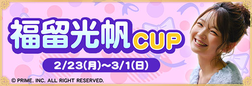 画像ギャラリー No.005のサムネイル画像 / 「セガNET麻雀 MJ」，タレントの福留光帆さんとコラボした「福留光帆CUP」を開催中