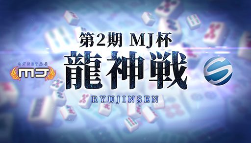 画像ギャラリー No.002のサムネイル画像 / 「セガNET麻雀 MJ」,オンラインタイトル戦「MJ杯龍神戦」の第2期が6月に開幕