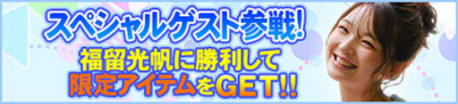 画像ギャラリー No.009のサムネイル画像 / 「セガNET麻雀 MJ」,タレントの福留光帆さん,二瓶有加さんとのコラボイベントを開始