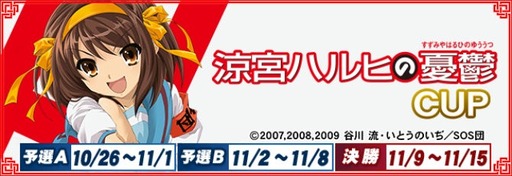 画像ギャラリー No.001のサムネイル画像 / 「セガNET麻雀 MJ」，TVアニメ「涼宮ハルヒの憂鬱」とのコラボイベントが開催中