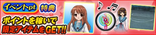 画像ギャラリー No.002のサムネイル画像 / 「セガNET麻雀 MJ」，TVアニメ「涼宮ハルヒの憂鬱」とのコラボイベントが開催中