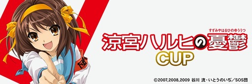 画像ギャラリー No.018のサムネイル画像 / 「セガNET麻雀 MJ」，TVアニメ「涼宮ハルヒの憂鬱」とのコラボイベントが開催中
