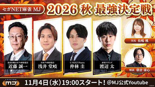 画像ギャラリー No.001のサムネイル画像 / 「セガNET麻雀 MJ」,2026秋 最強決定戦を11月4日にYouTubeで生配信